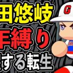 1年目に覚醒し最強に成る『柳田悠岐』なお高校は…｜栄冠ナイン3年縛り【パワプロ2022】