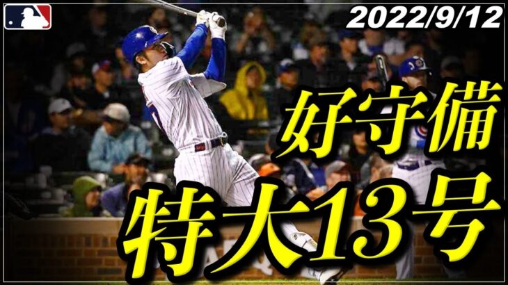 【鈴木誠也】”攻守に魅せる”『特大13号ホームラン&守備で難なくファインプレー』《9月12日全打席ハイライト》【カブス/広島カープ】【野球】