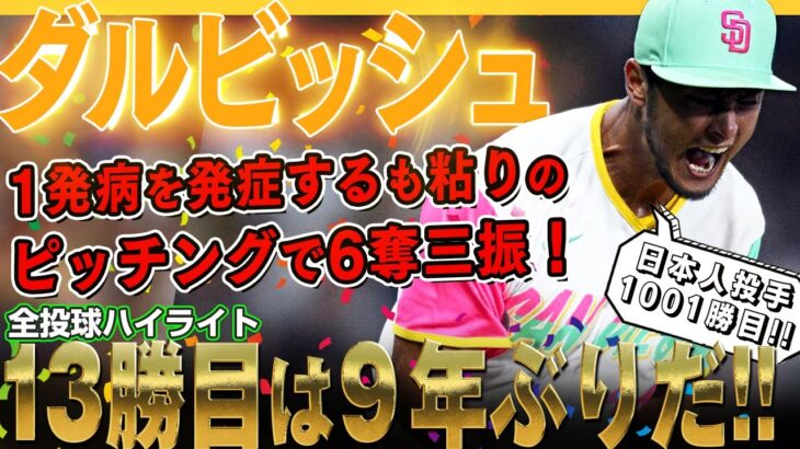 【ダルビッシュ有】13勝目は9年ぶりだ！1発病を発症するも粘りのピッチングで7回途中6奪三振！凄いぞダルビッシュ有さん！/2022年9月8日 ダイヤモンドバックス対パドレス