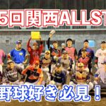 【野球好き必見！！】第15回関西オールスター！！関西の草野球はレベルが高かった…