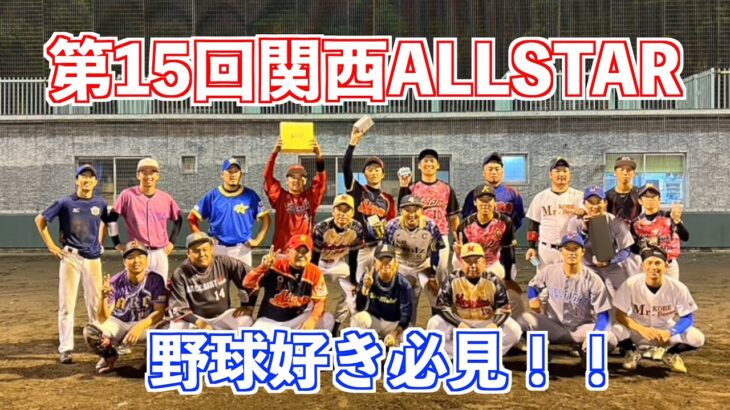 【野球好き必見！！】第15回関西オールスター！！関西の草野球はレベルが高かった…