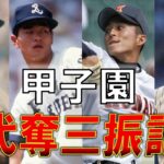 【16選】甲子園歴代奪三振数ランキング【高校野球】【甲子園】