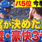 【会心の一撃】清宮幸太郎『完璧・確信！今季16号 豪快3ランで勝ち越し』