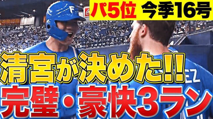 【会心の一撃】清宮幸太郎『完璧・確信！今季16号 豪快3ランで勝ち越し』