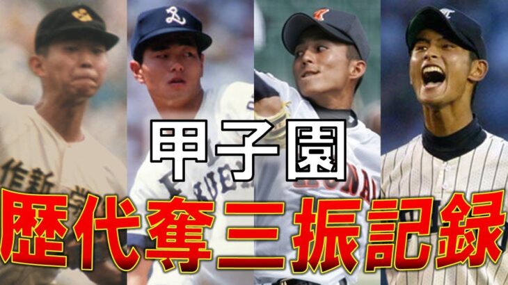 【16選】甲子園歴代奪三振数ランキング【高校野球】【甲子園】