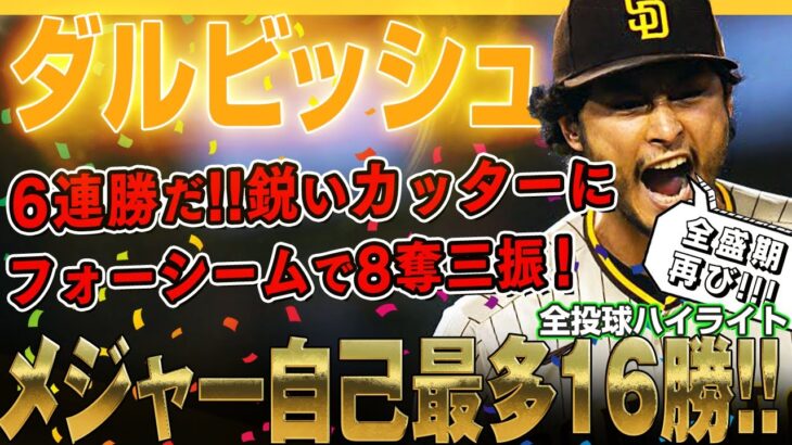 【ダルビッシュ有】メジャー自己最多16勝目！鋭いカッター、フォーシームで8奪三振！36歳にして全盛期が再び！凄いぞダルビッシュさん！/2022年9月25日 パドレス対ロッキーズ