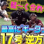 【なんじゃこりゃあ！】柳田悠岐『かる〜く逆方向弾！今季17号2ランで先制』