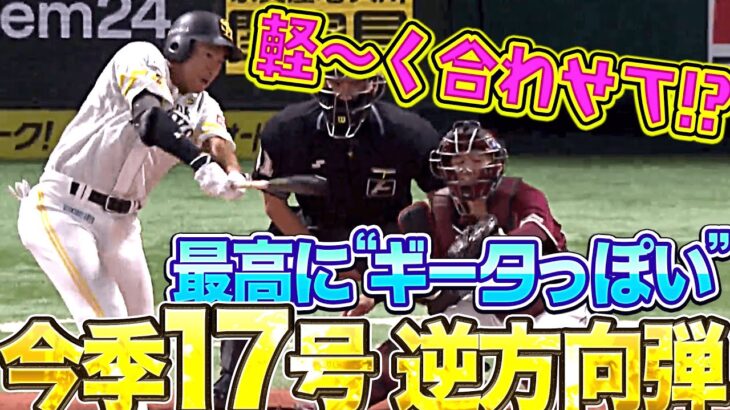 【なんじゃこりゃあ！】柳田悠岐『かる〜く逆方向弾！今季17号2ランで先制』