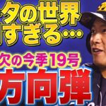 【全開ギータ】柳田悠岐『逆方向に“超ひっぱる” 豪快すぎる今季19号』