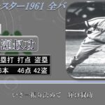 【過去行きました】1961年オールスターゲーム 全パ1-9（第1戦）