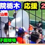 国学院栃木 応援 2回裏  第104回全国高校野球選手権大会 2回戦 智辯和歌山 対 国学院栃木 阪神甲子園球場 2022.8.13