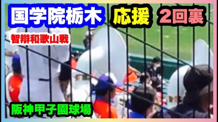 国学院栃木 応援 2回裏  第104回全国高校野球選手権大会 2回戦 智辯和歌山 対 国学院栃木 阪神甲子園球場 2022.8.13