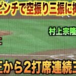 満塁のピンチで空振り三振！村上宗隆を2打席連続三振に抑える森下暢仁！