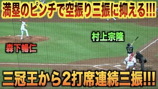 満塁のピンチで空振り三振！村上宗隆を2打席連続三振に抑える森下暢仁！