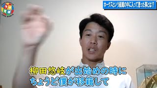 レギュラーを取り始めた2014年の柳田悠岐から鶴岡慎也が強烈に感じたスタメン死守への勝負の姿勢とは！？【元 ソフトバンクホークス/日本ハムファイターズ】