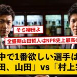 「柳田(2019)」、「山田哲人(2015)」、「村上宗隆」←誰が一番欲しい？【なんJコメント付き】