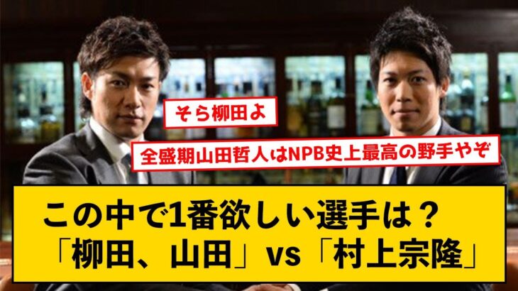 「柳田(2019)」、「山田哲人(2015)」、「村上宗隆」←誰が一番欲しい？【なんJコメント付き】