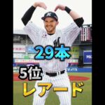 【プロ野球】ホームラン数多いランキング！2021ver.#shorts #プロ野球