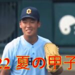 2022  夏の甲子園 本当に感動した ！