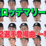 【プロ野球】千葉ロッテマリーンズ 2022年シリーズ、選手が登場曲に使用している曲・アーティストを一挙ご紹介【まとめ・ランキング・雑学】