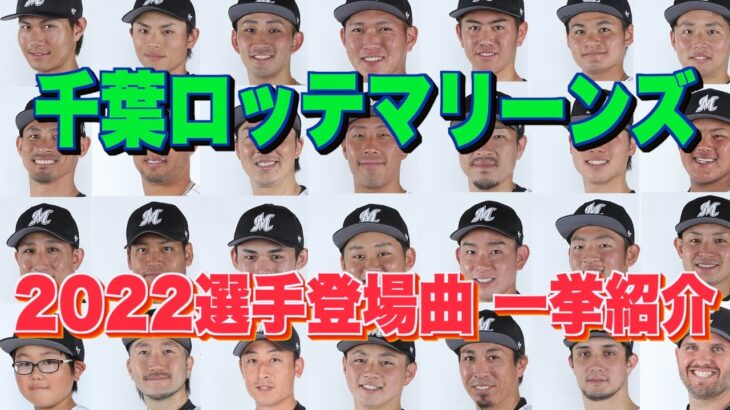 【プロ野球】千葉ロッテマリーンズ 2022年シリーズ、選手が登場曲に使用している曲・アーティストを一挙ご紹介【まとめ・ランキング・雑学】