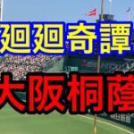 【大阪桐蔭】廻廻奇譚　ブラバン甲子園 応援歌 2022夏 第104回全国高校野球選手権大会