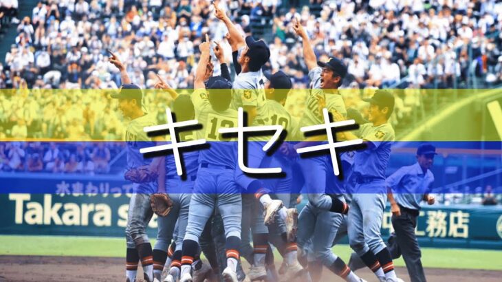 仙台育英 キセキ 応援歌 2022夏 第104回全国高校野球