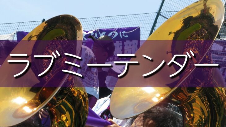 天理 ラブミーテンダー 応援歌 2022夏 第104回全国高校野球