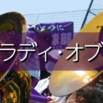 天理 オブラディ・オブラダ 応援歌 2022夏 第104回全国高校野球