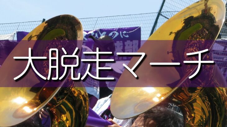 天理 大脱走マーチ 応援歌 2022夏 第104回全国高校野球