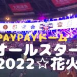 2022年プロ野球オールスター花火