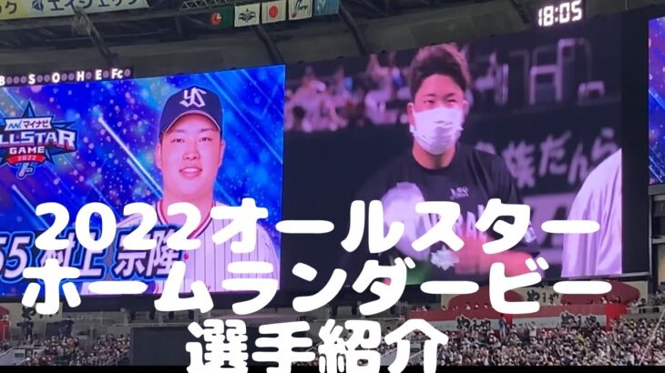 2022年プロ野球オールスター「ホームランダービー選手紹介」