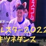 2022年プロ野球オールスターきつねダンス🦊