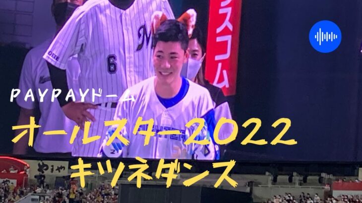 2022年プロ野球オールスターきつねダンス🦊