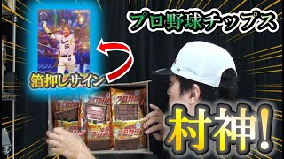 【神引き連続!?】村上宗隆サインカード出るか？プロ野球チップス2022 3弾を1BOX(24パック)開封！！