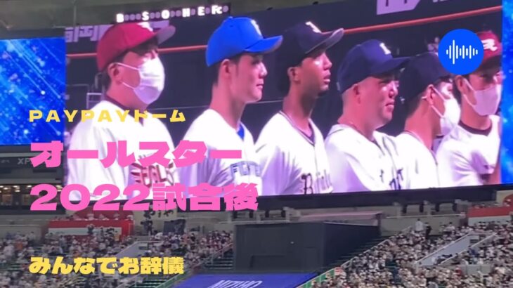 2022年プロ野球オールスターでの閉会時