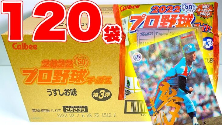 2022 プロ野球チップス 第３弾 『5BOX 開封』 Japanese Baseball card カード カルビー Calbee 食玩 Japanese candy toys