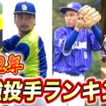 【豪華】2022年 STBCが対戦した最強投手ランキング！有名選手だらけ！