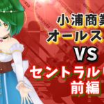 【パワプロ2022】いよいよプロとの試合！小浦商業オールスター VS プロ野球セントラルリーグ！前編！ 【Vtuber】