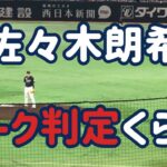 【ホークス】佐々木朗希ボーク判定で進塁を許す⚾️ 2022.09.26