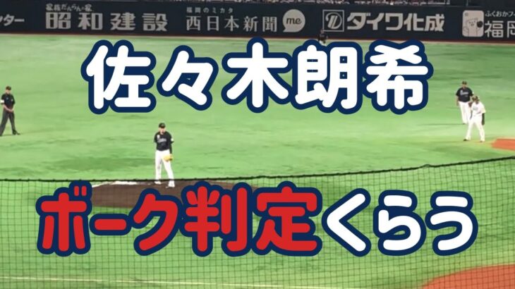 【ホークス】佐々木朗希ボーク判定で進塁を許す⚾️ 2022.09.26