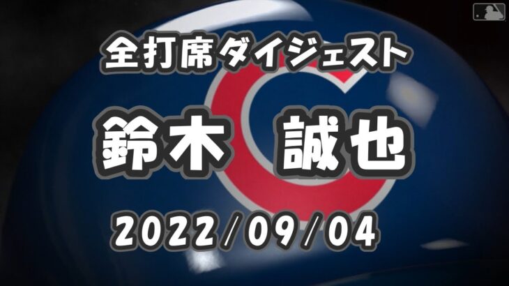 鈴木誠也 全打席ダイジェスト 2022/09/04