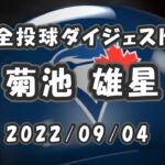 菊池雄星 全投球ダイジェスト 2022/09/04