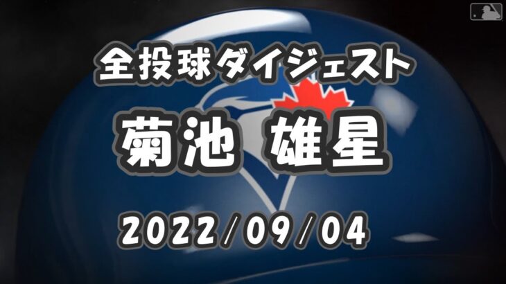 菊池雄星 全投球ダイジェスト 2022/09/04