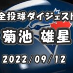 菊池雄星 全投球ダイジェスト 2022/09/12