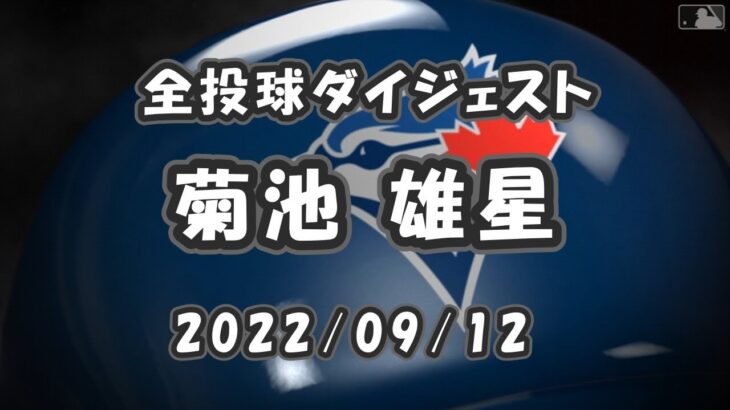 菊池雄星 全投球ダイジェスト 2022/09/12