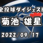 菊池雄星 全投球ダイジェスト 2022/09/17