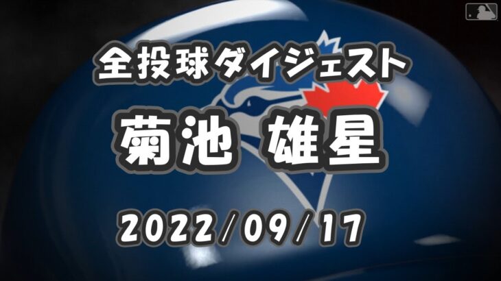 菊池雄星 全投球ダイジェスト 2022/09/17