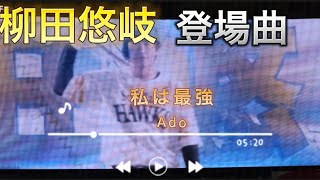 2022/09/24 ソフトバンクホークス 柳田悠岐 登場曲 私は最強-Ado