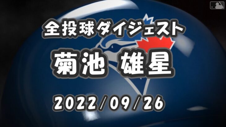 菊池雄星 全投球ダイジェスト 2022/09/26